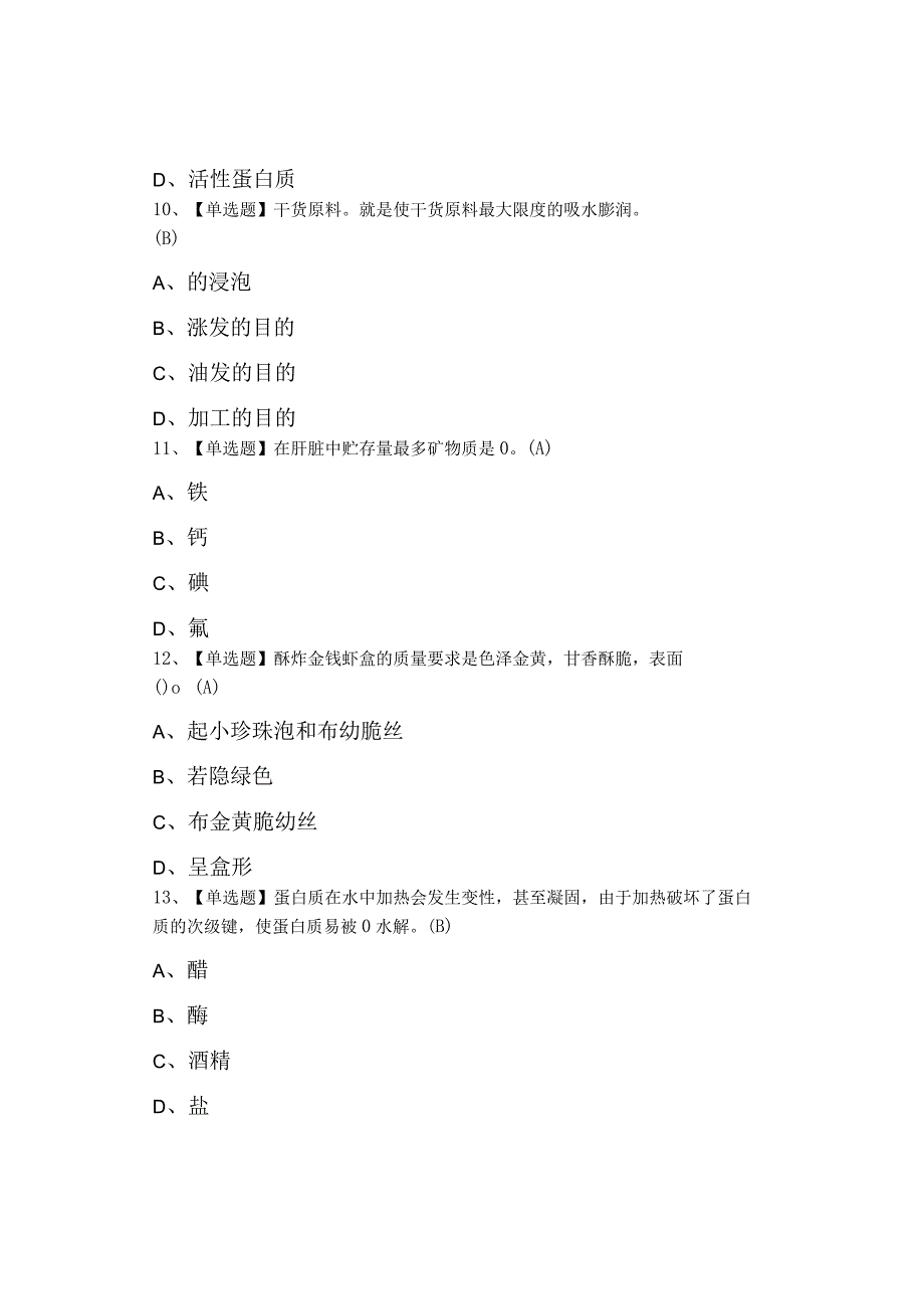 2023年中式烹调师初级考试总结及中式烹调师初级试题及解析.docx_第3页