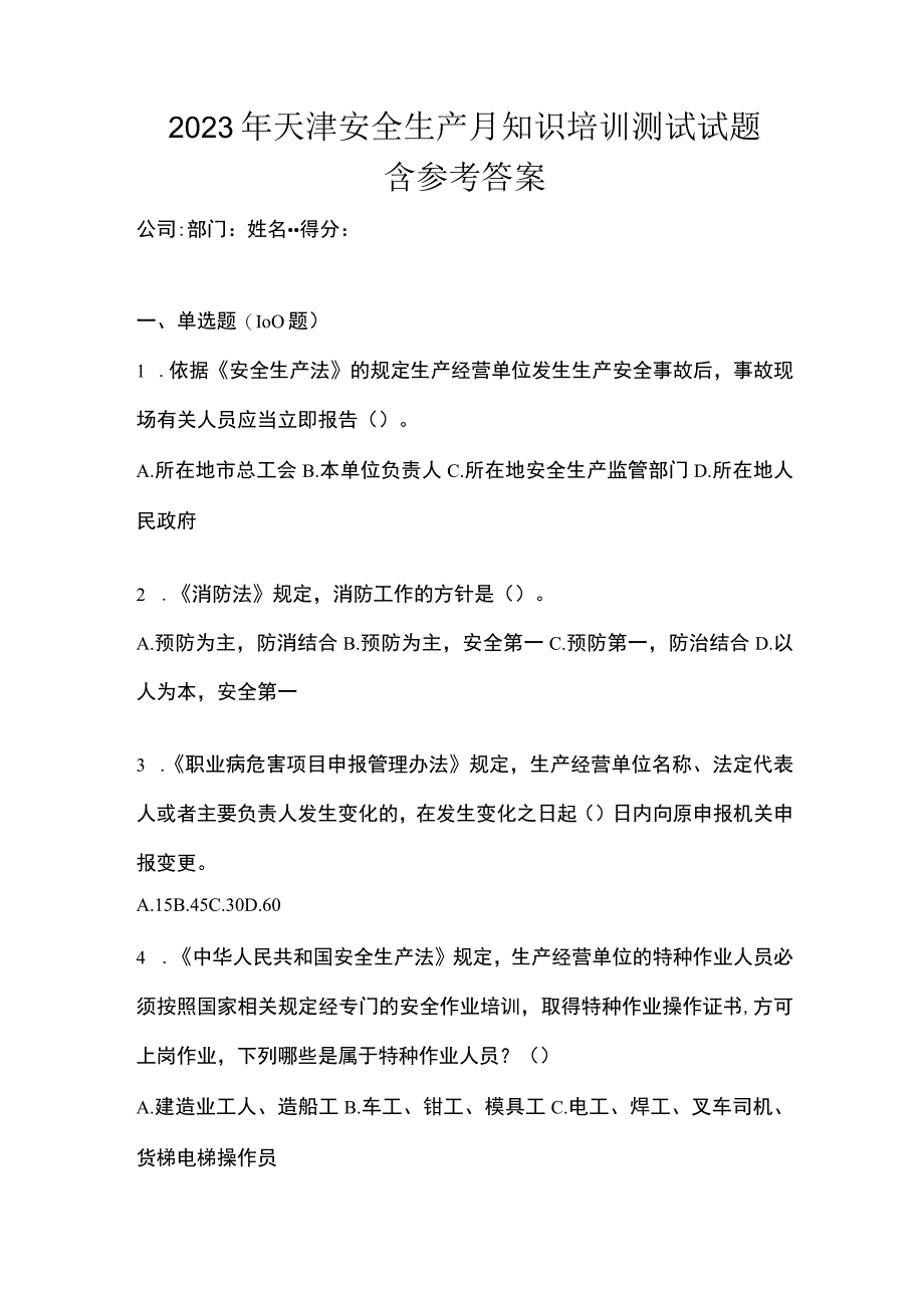 2023年天津安全生产月知识培训测试试题含参考答案.docx_第1页