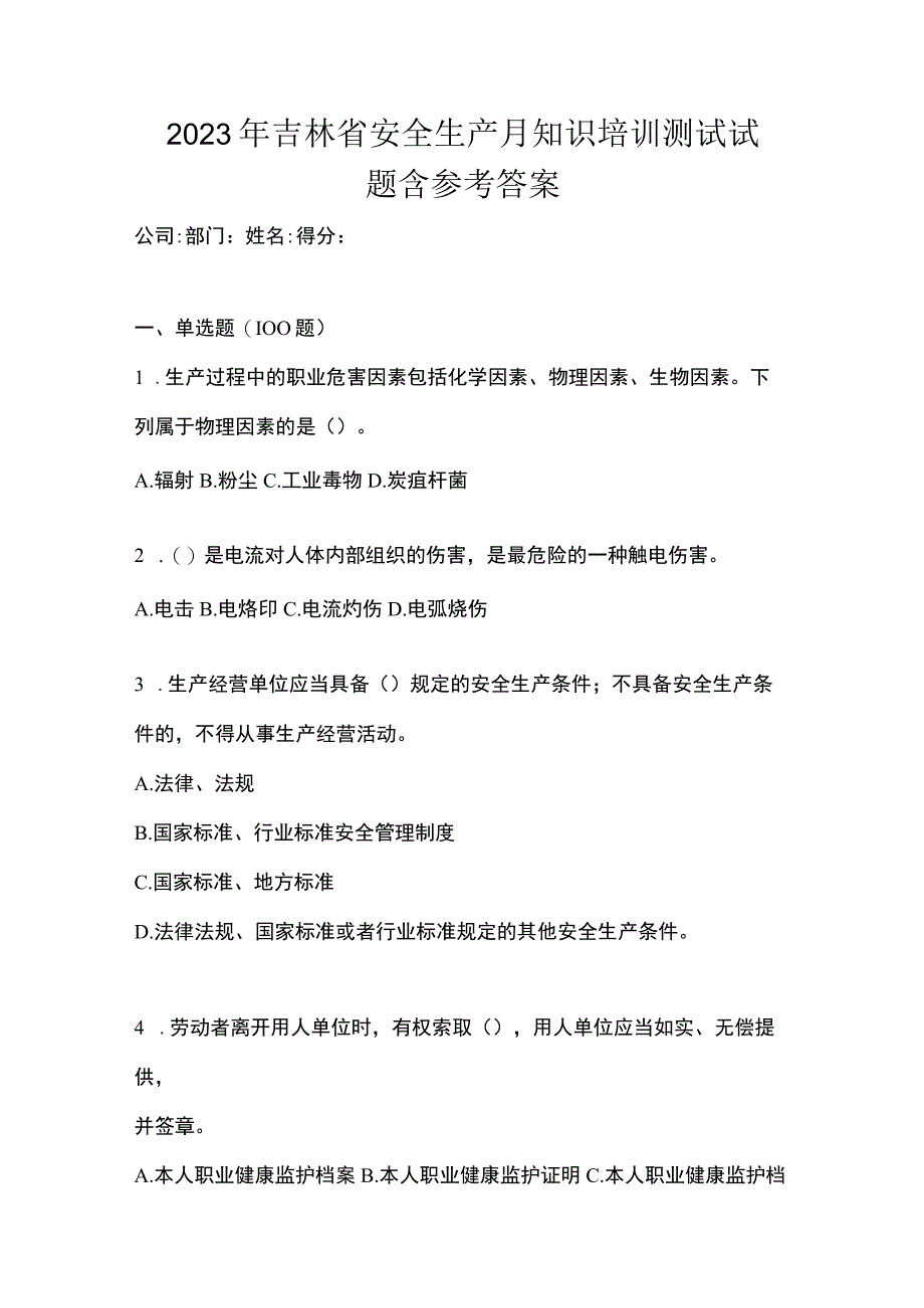 2023年吉林省安全生产月知识培训测试试题含参考答案.docx_第1页