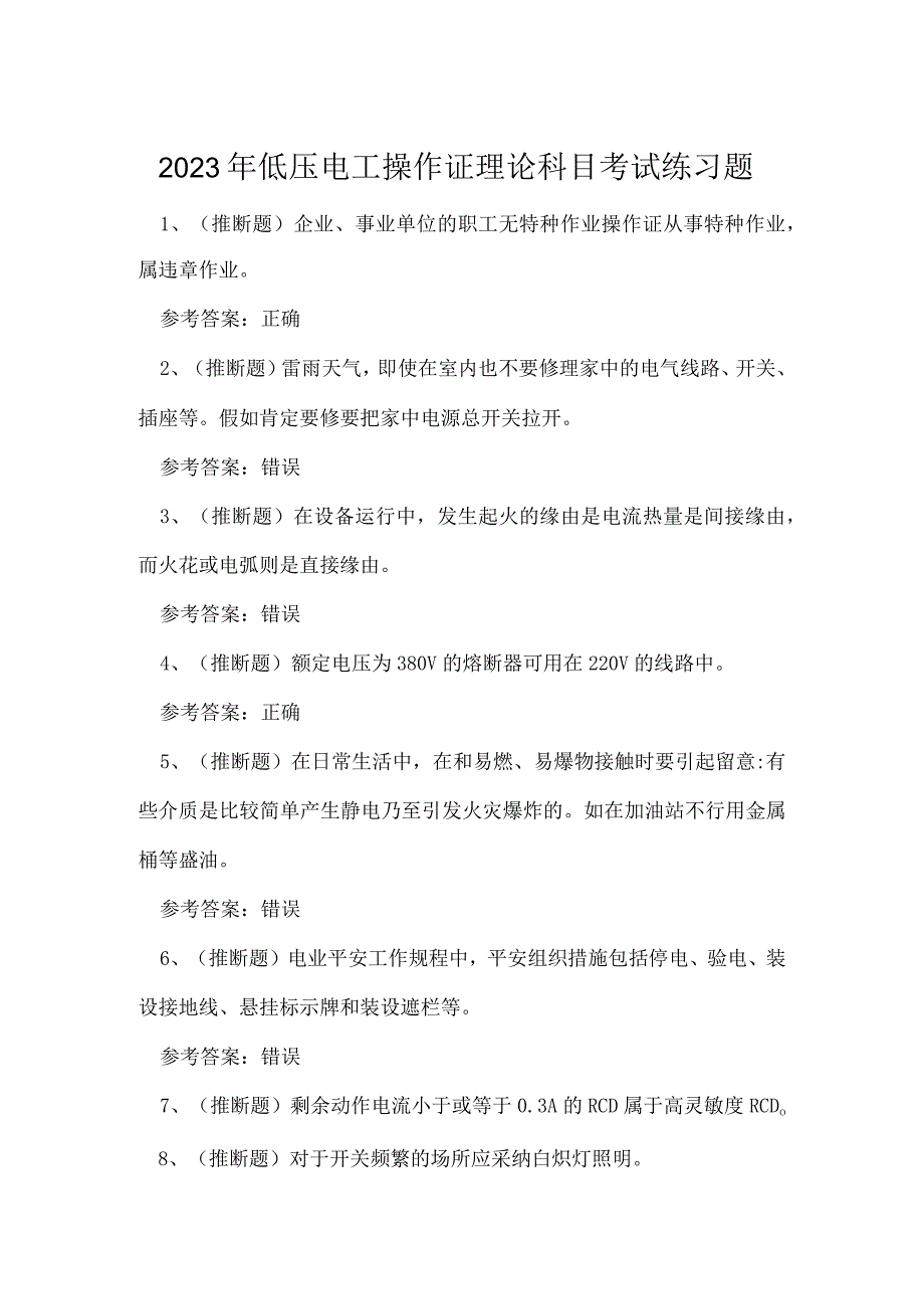 2023年低压电工操作证理论科目考试练习题.docx_第1页