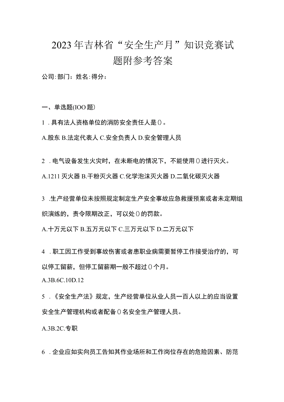 2023年吉林省安全生产月知识竞赛试题附参考答案.docx_第1页