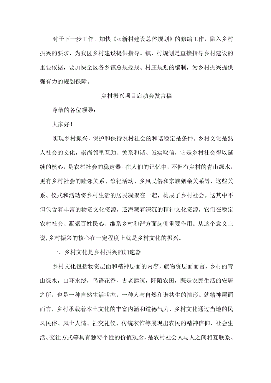 2023年乡镇开展乡村振兴项目启动仪式发言稿 （7份）.docx_第2页