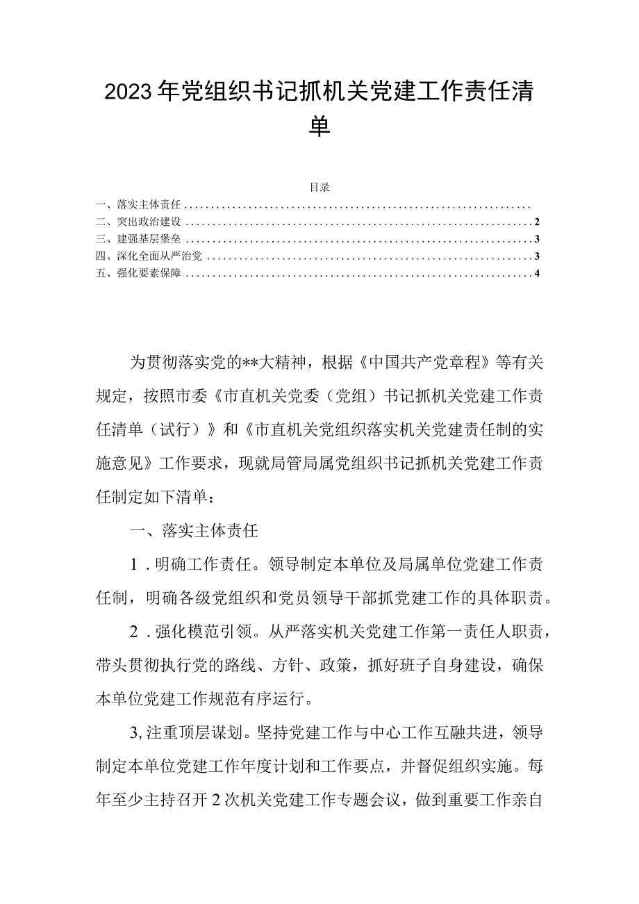 2023年党组织书记抓机关党建工作责任清单.docx_第1页