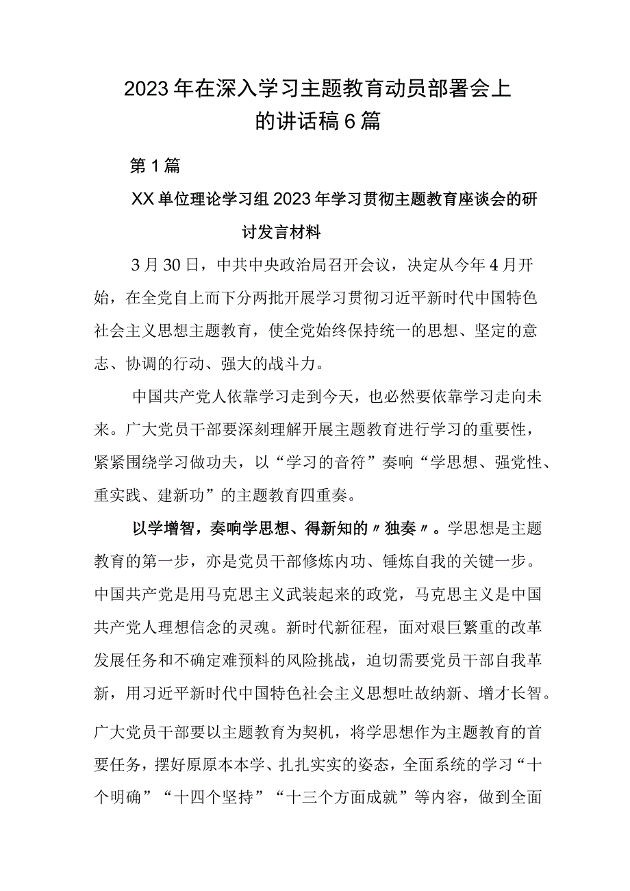 2023年在深入学习主题教育动员部署会上的讲话稿6篇.docx_第1页