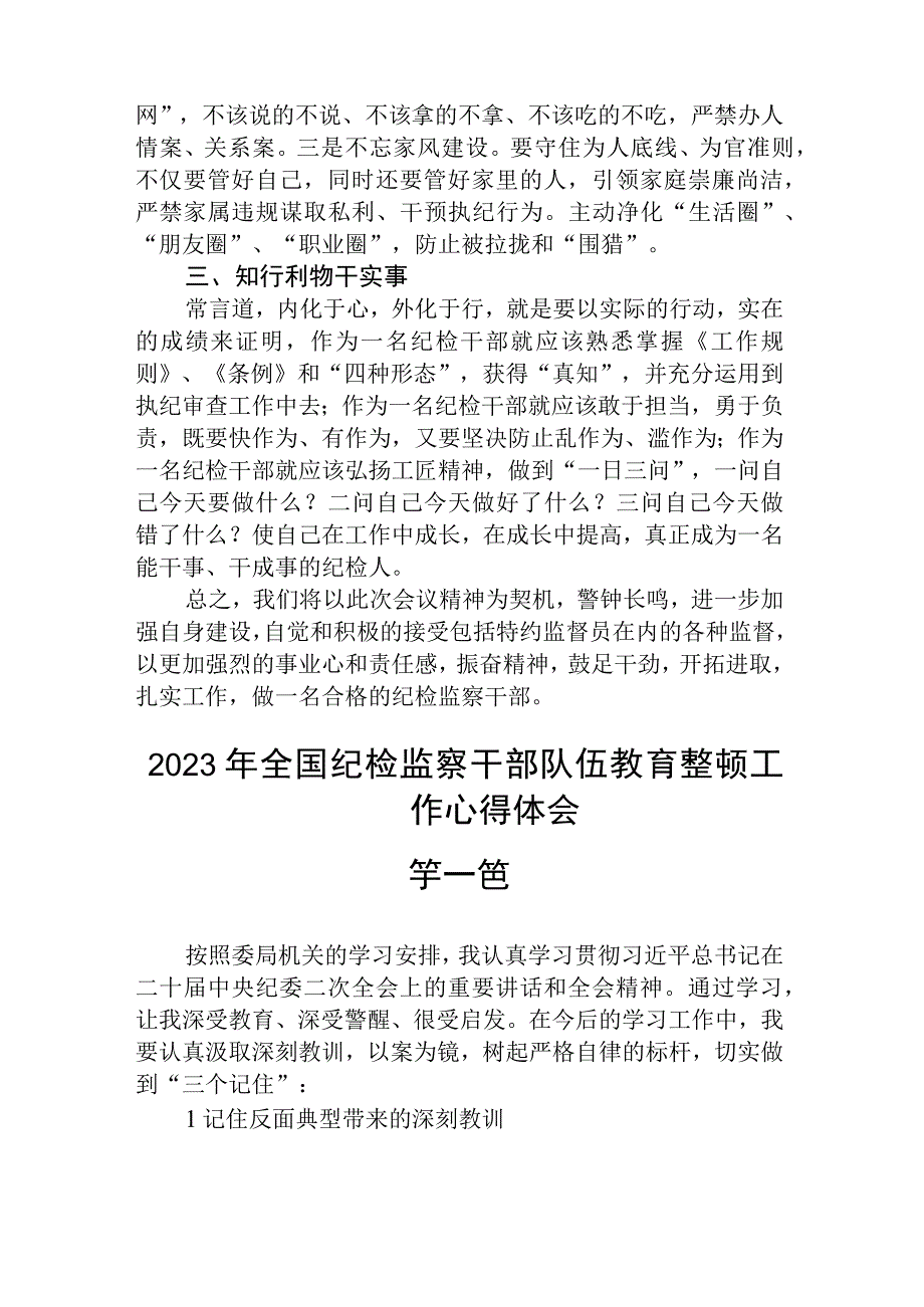 2023年全国纪检监察干部队伍教育整顿工作心得体会五篇.docx_第2页