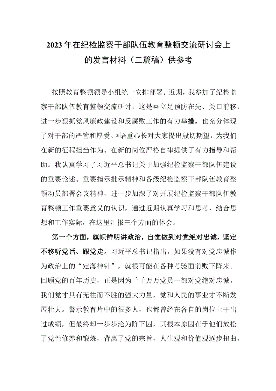 2023年在纪检监察干部队伍教育整顿交流研讨会上的发言材料（二篇稿）供参考.docx_第1页