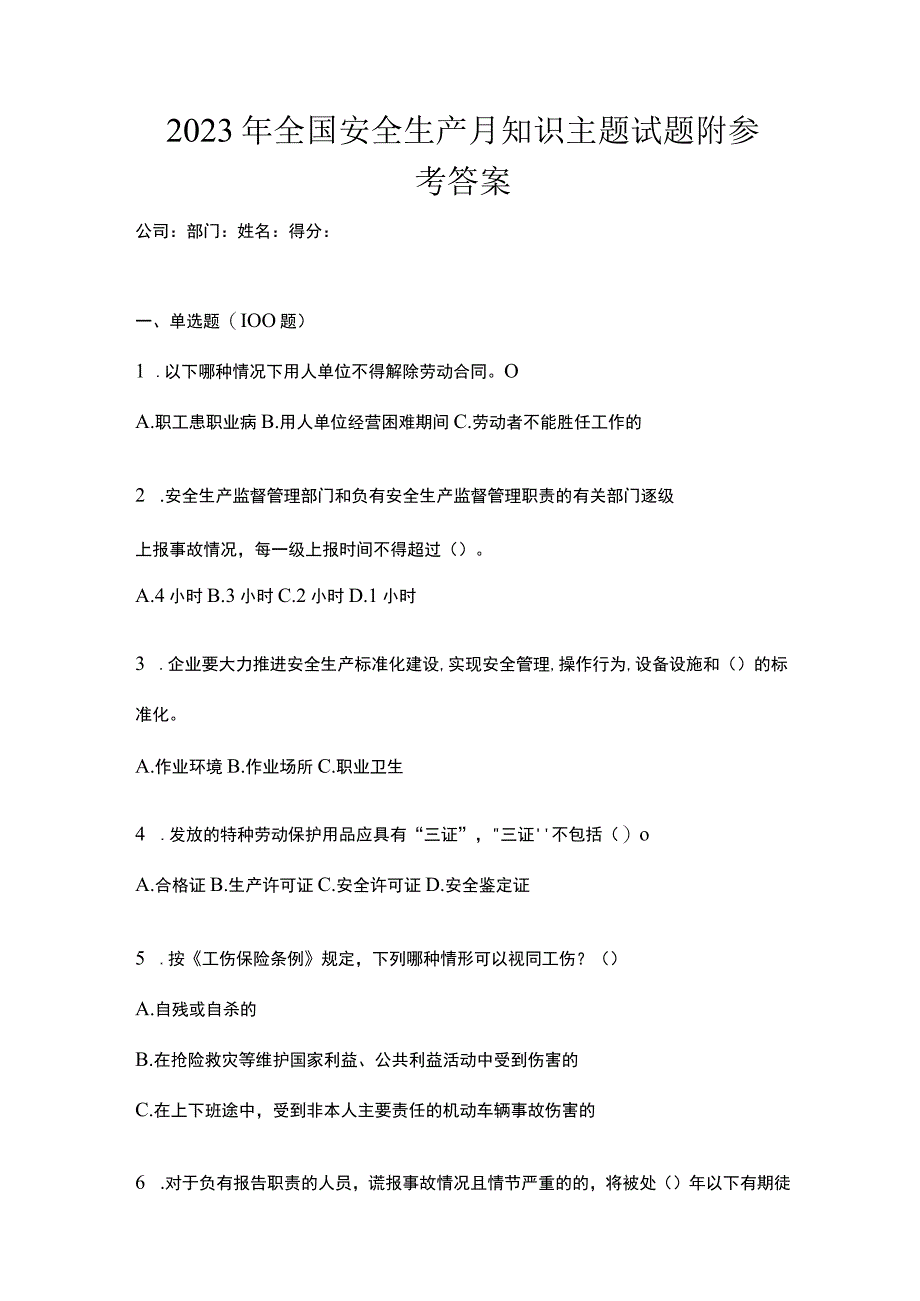 2023年全国安全生产月知识主题试题附参考答案.docx_第1页