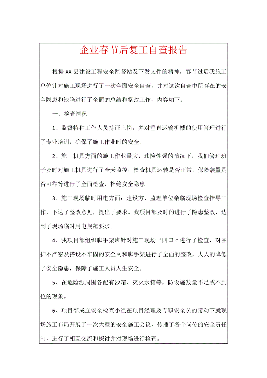 2023年企业春节后复工自查报告.docx_第1页