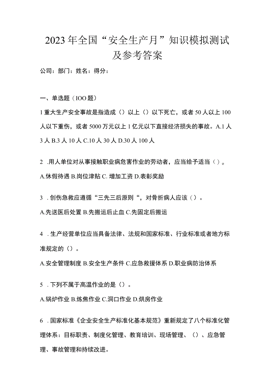 2023年全国安全生产月知识模拟测试及参考答案.docx_第1页