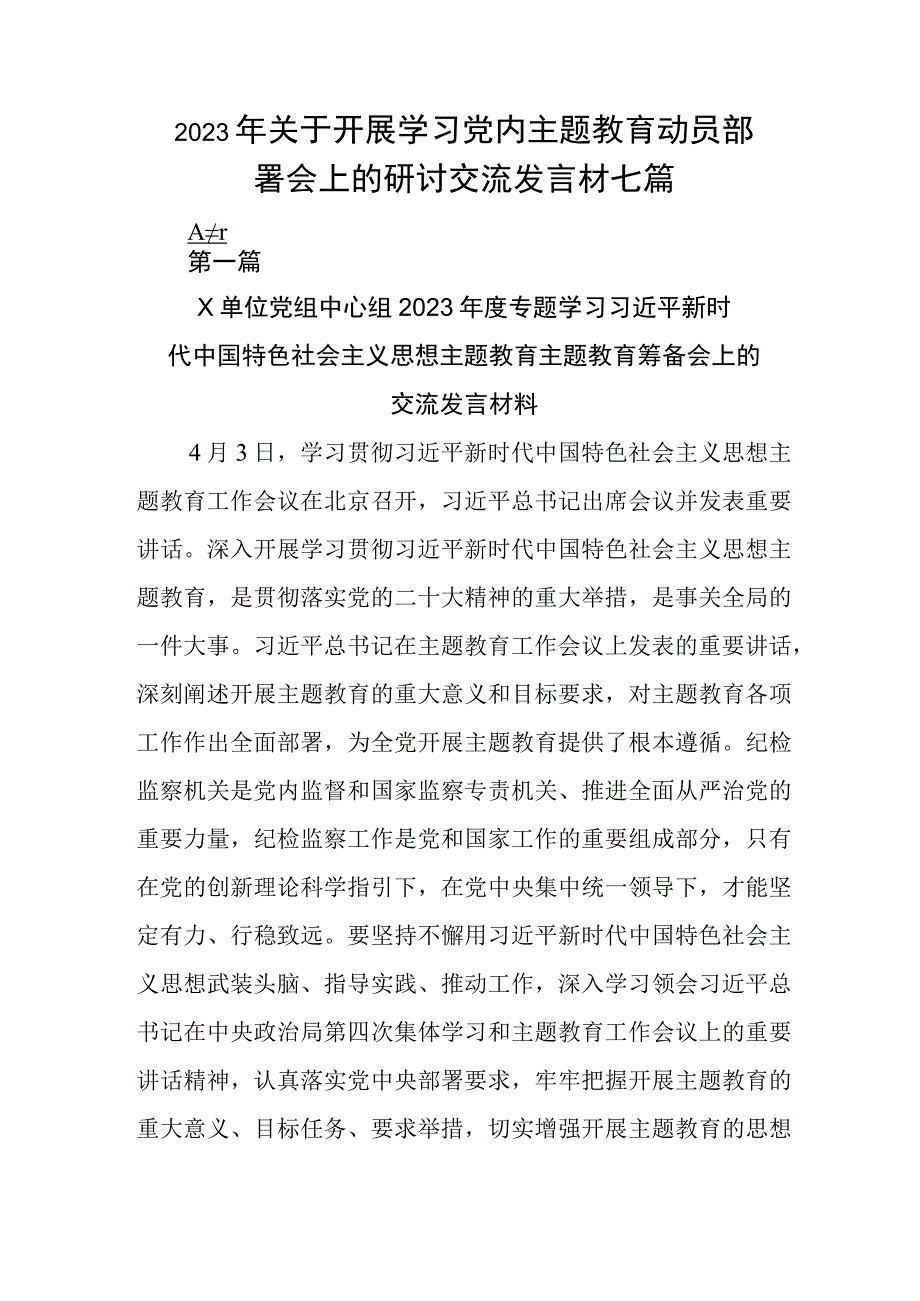 2023年关于开展学习党内主题教育动员部署会上的研讨交流发言材七篇.docx_第1页