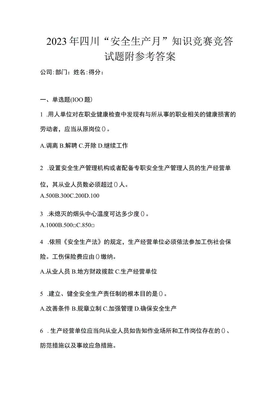 2023年四川安全生产月知识竞赛竞答试题附参考答案.docx_第1页