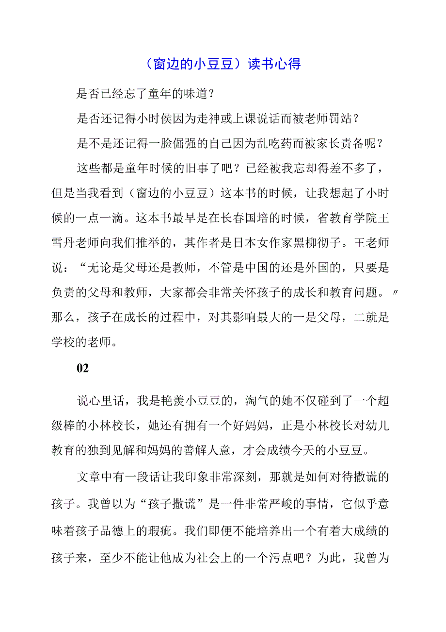 2023年《窗边的小豆豆》读书心得.docx_第1页