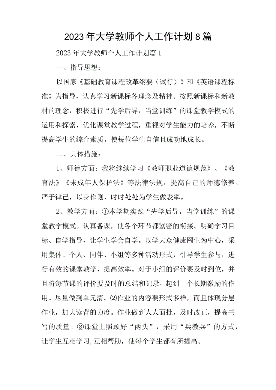 2023年大学教师个人工作计划8篇.docx_第1页