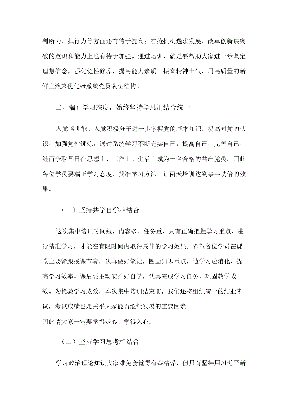 2023年入党积极分子培训班开班动员讲话提纲.docx_第3页