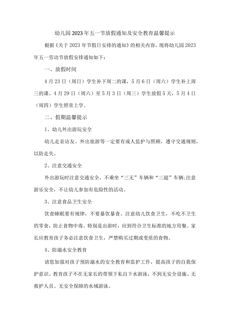 2023年公立幼儿园五一劳动节放假及安全教育温馨提示.docx_第1页