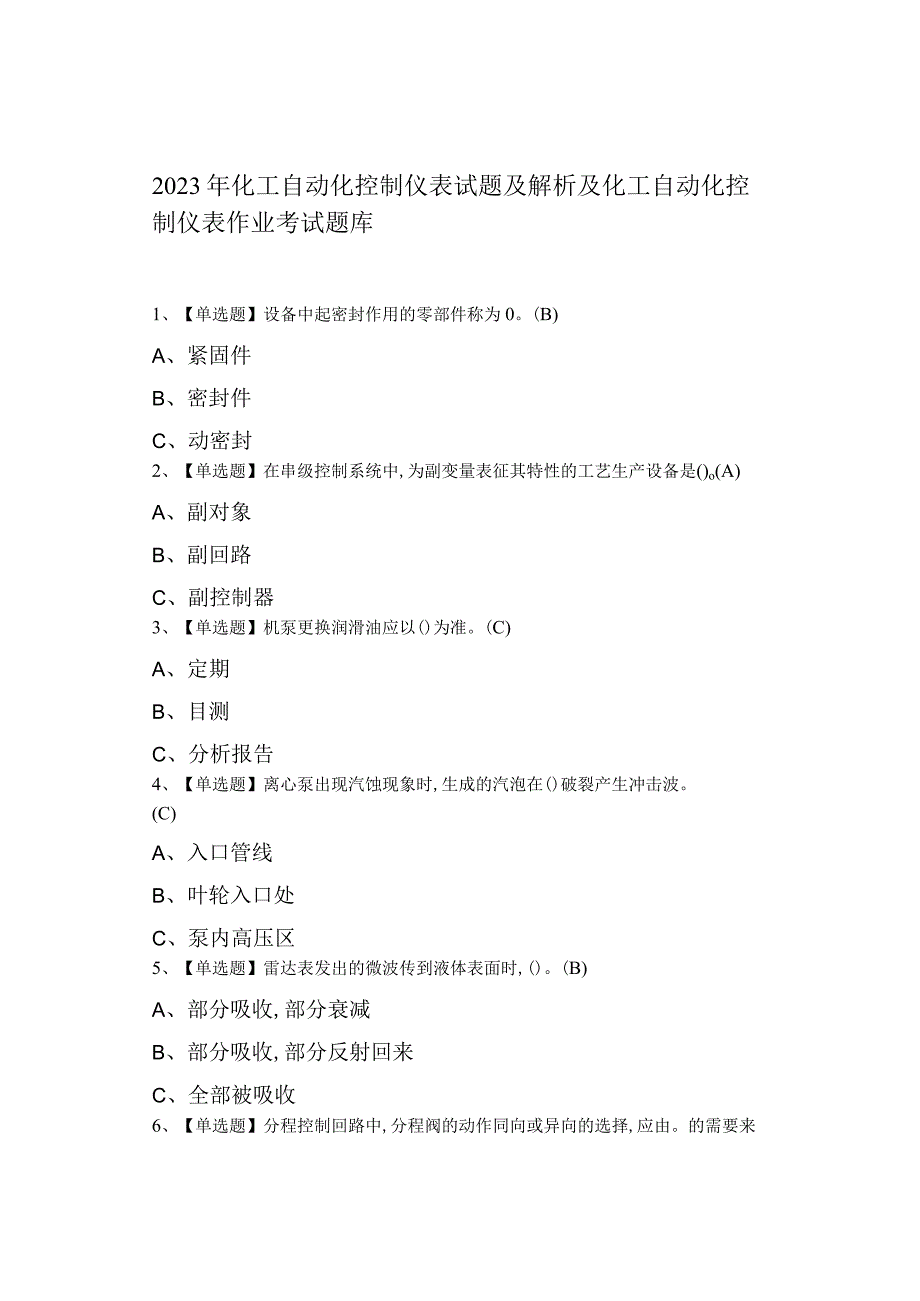 2023年化工自动化控制仪表试题及解析及化工自动化控制仪表作业考试.docx_第1页