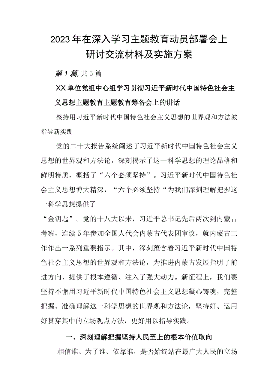 2023年在深入学习主题教育动员部署会上研讨交流材料及实施方案.docx_第1页