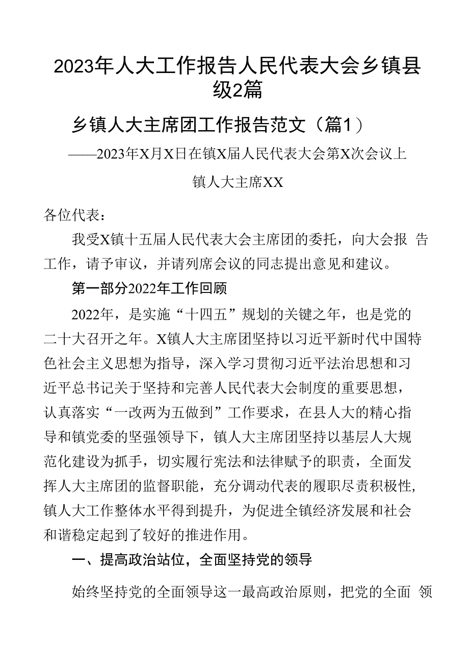 2023年人大工作报告人民代表大会乡镇县级2篇.docx_第1页