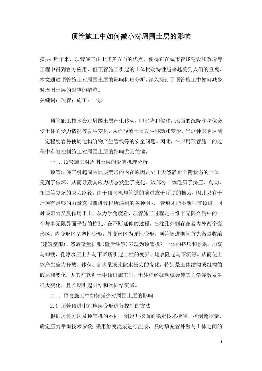 顶管施工中如何减小对周围土层的影响.doc_第1页