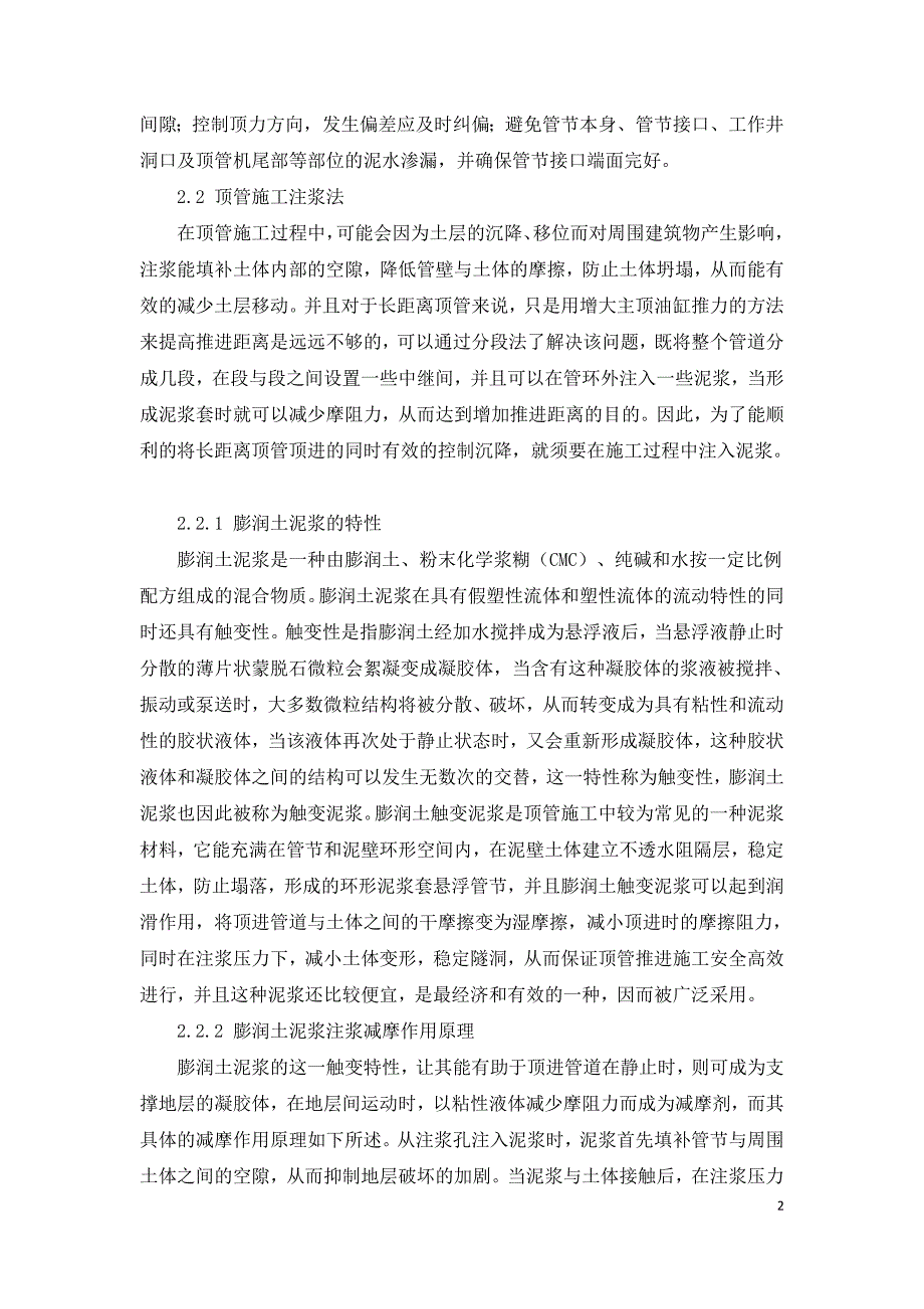 顶管施工中如何减小对周围土层的影响.doc_第2页