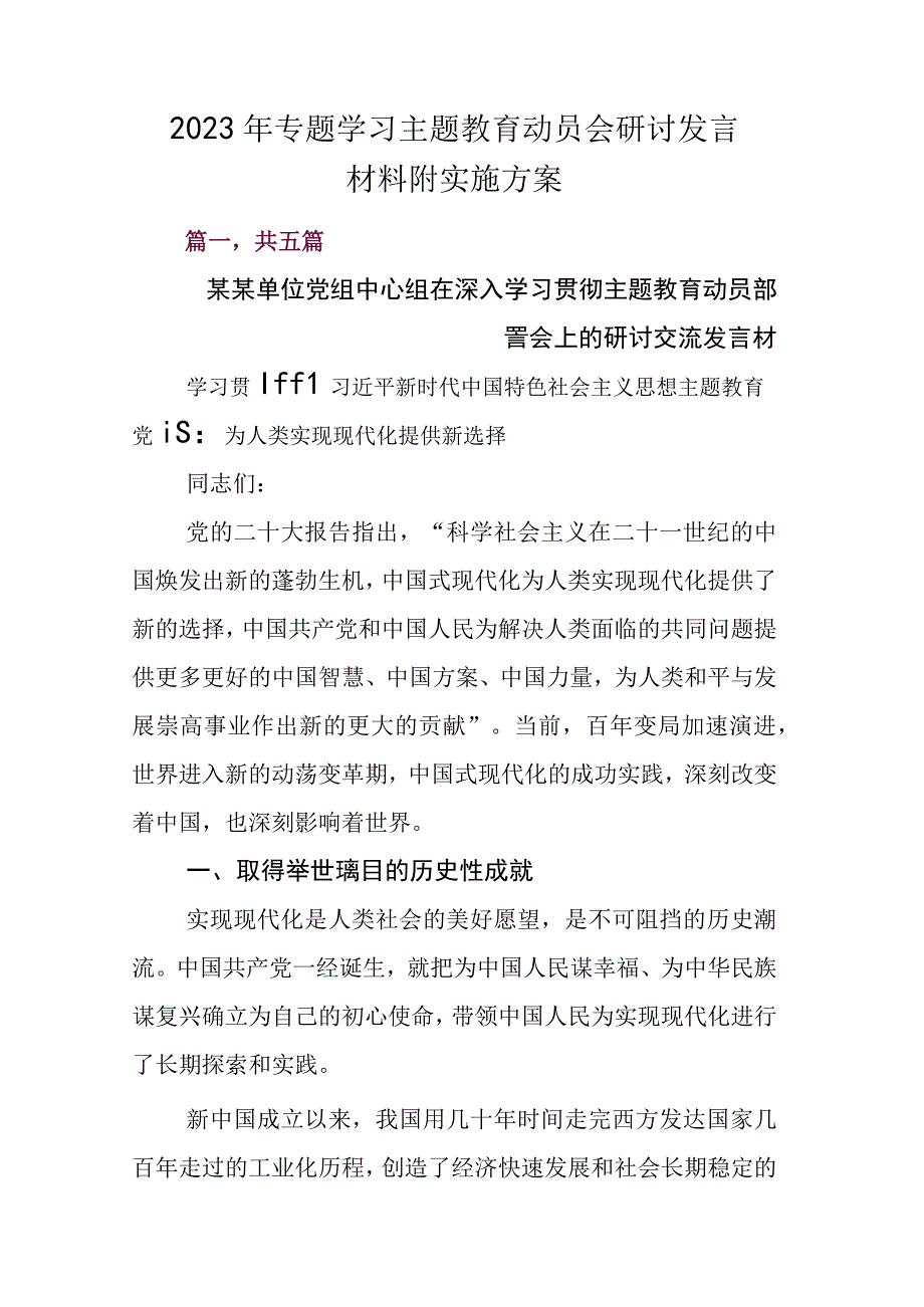 2023年专题学习主题教育动员会研讨发言材料附实施方案.docx_第1页