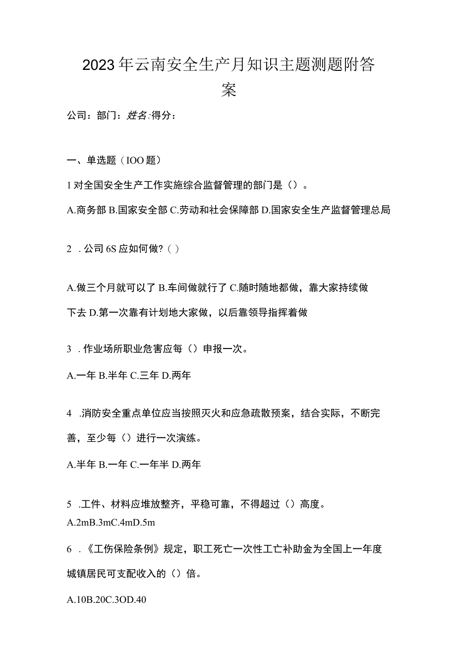 2023年云南安全生产月知识主题测题附答案.docx_第1页