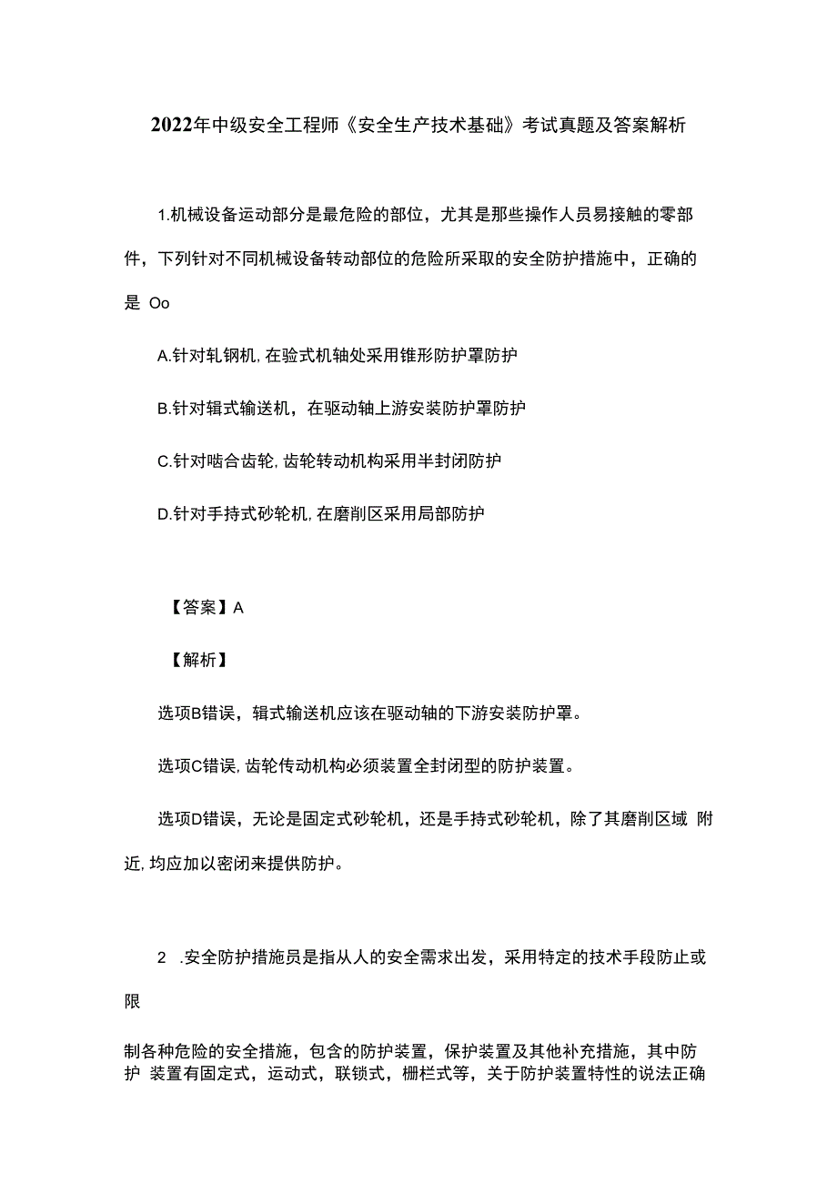 2023年中级安全工程师安全生产技术基础考试真题及答案解析.docx_第1页