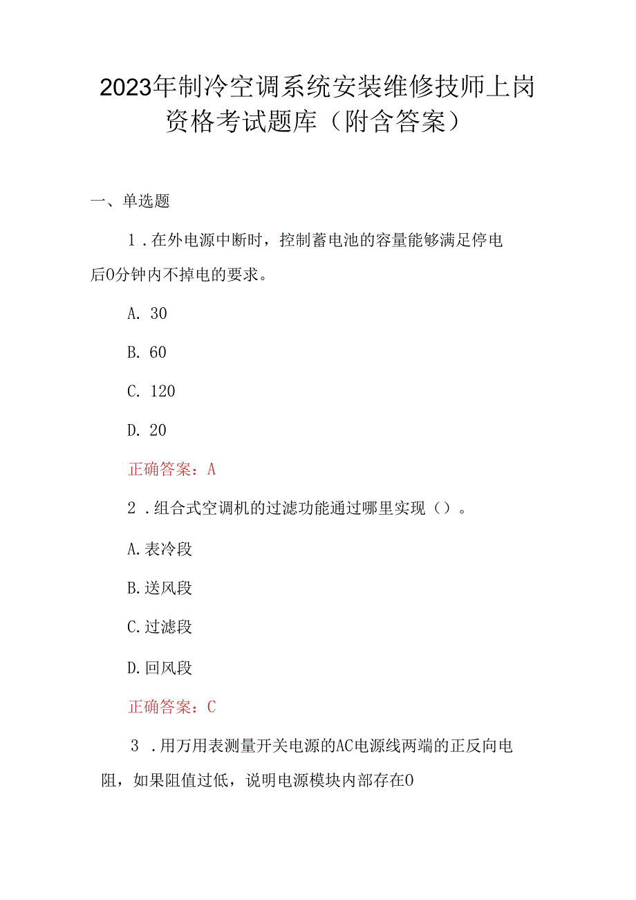 2023年制冷空调系统安装维修技师上岗资格考试题库附含答案.docx_第1页