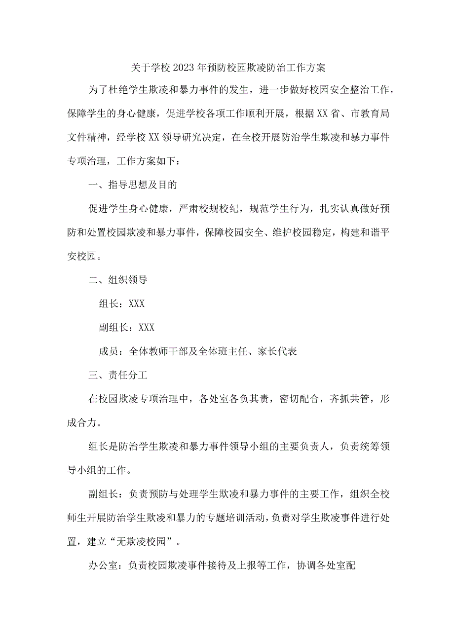 2023年关于学校预防校园欺凌防治工作专项方案.docx_第1页