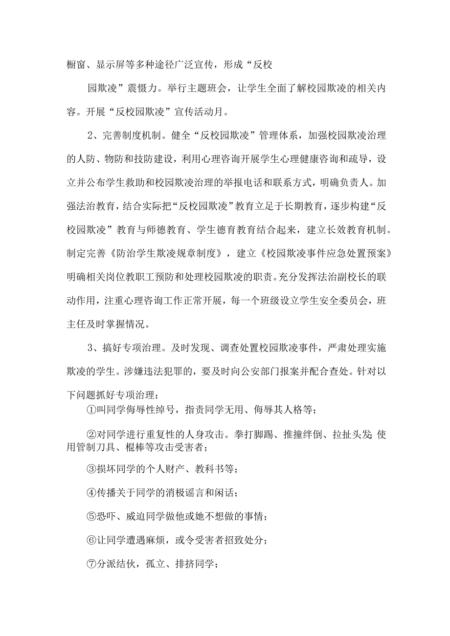 2023年关于学校预防校园欺凌防治工作专项方案.docx_第3页