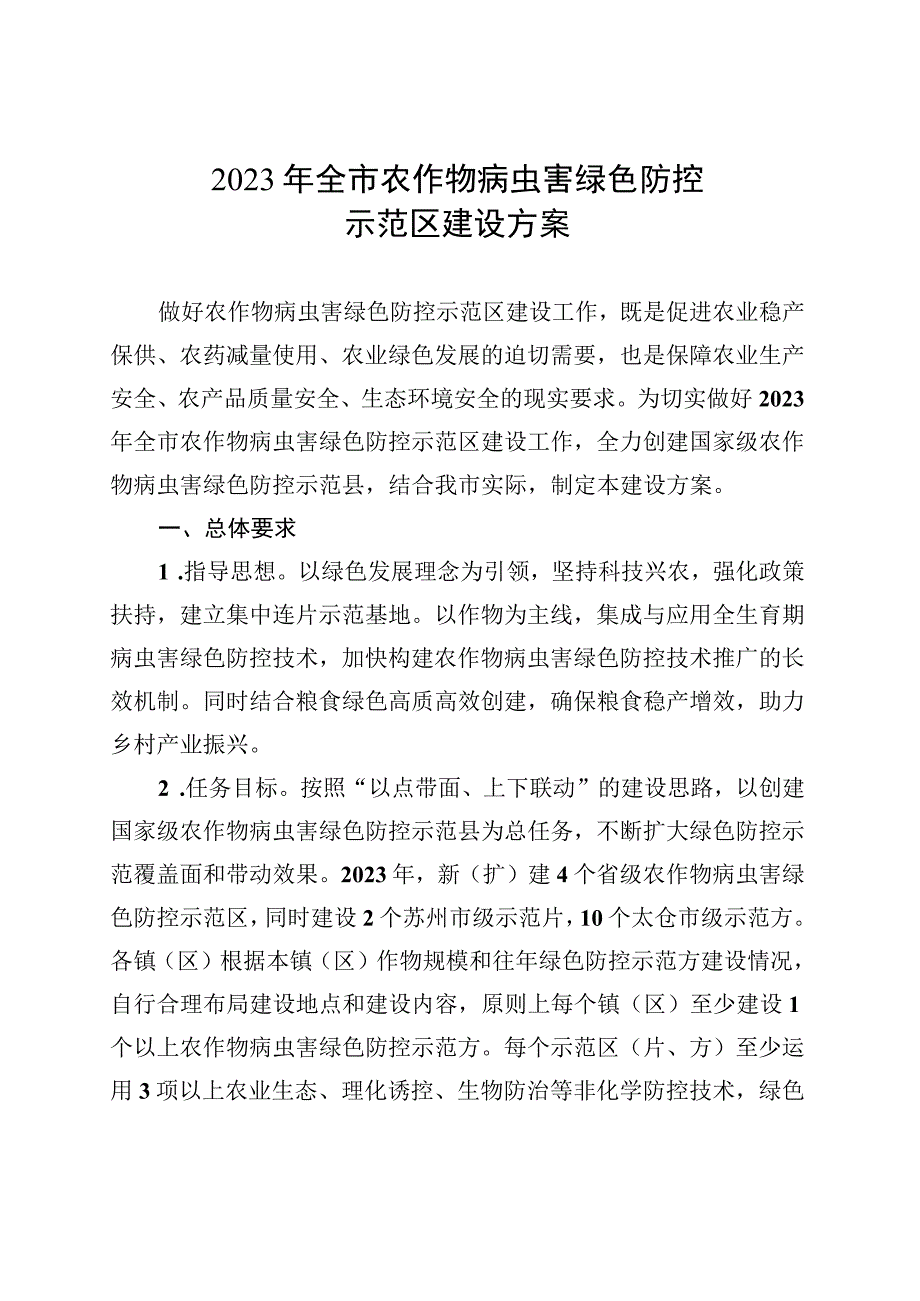 2023年全市农作物病虫害绿色防控示范区建设方案.docx_第1页