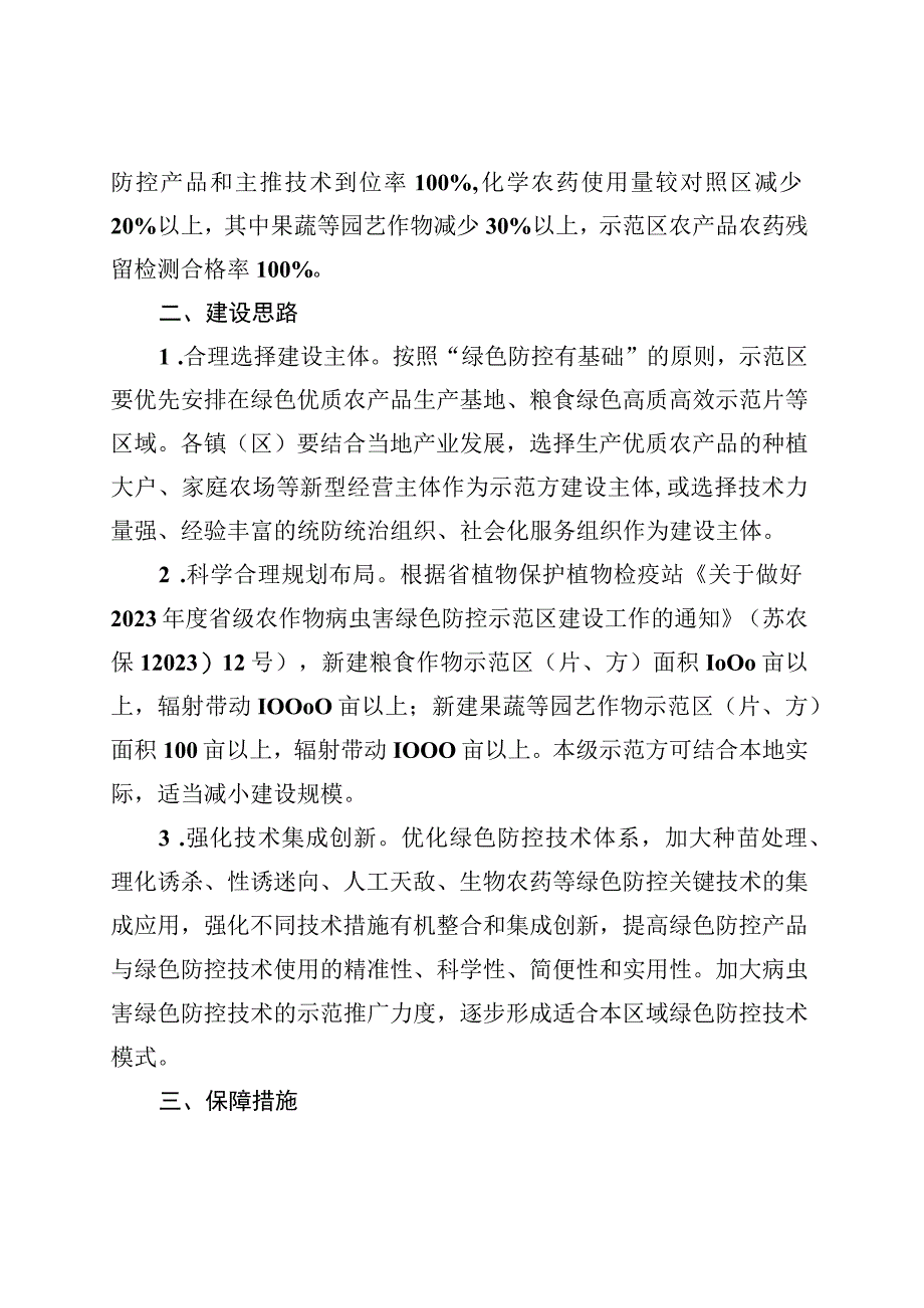 2023年全市农作物病虫害绿色防控示范区建设方案.docx_第2页