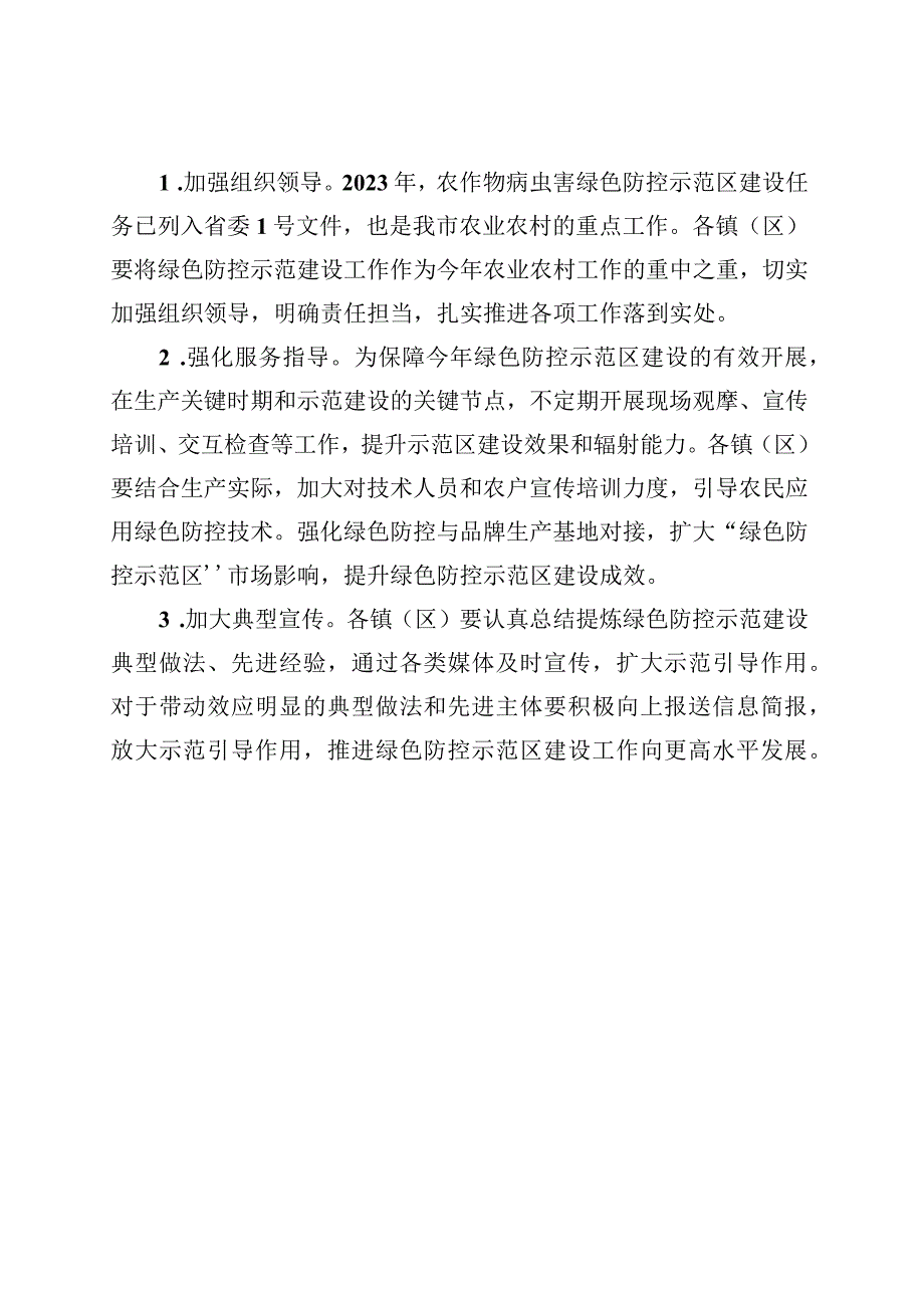 2023年全市农作物病虫害绿色防控示范区建设方案.docx_第3页