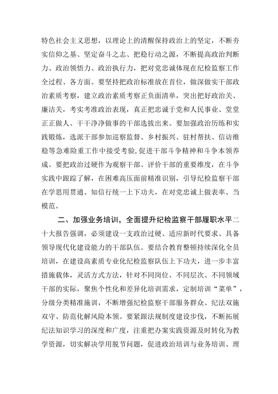 2023年关于纪检监察干部队伍教育整顿交流发言材料.docx_第2页