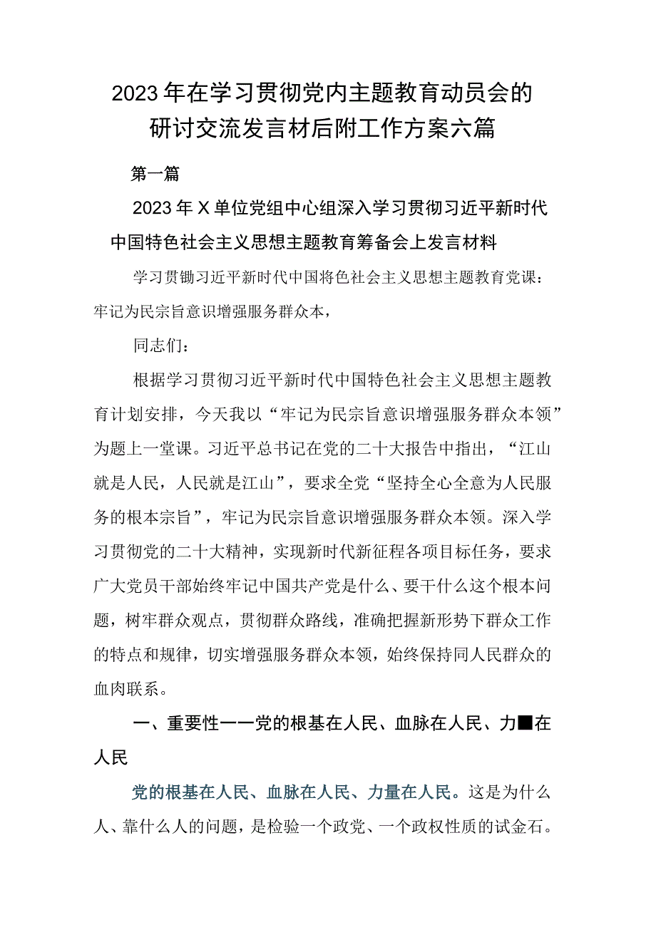 2023年在学习贯彻党内主题教育动员会的研讨交流发言材后附工作方案六篇.docx_第1页