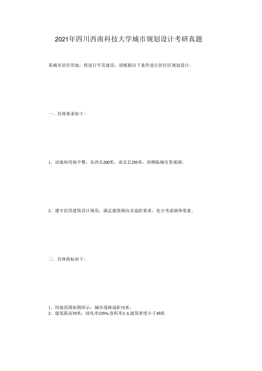 2023年四川西南科技大学城市规划设计考研真题.docx_第1页