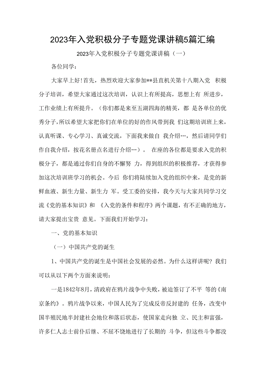 2023年入党积极分子专题党课讲稿5篇汇编.docx_第1页