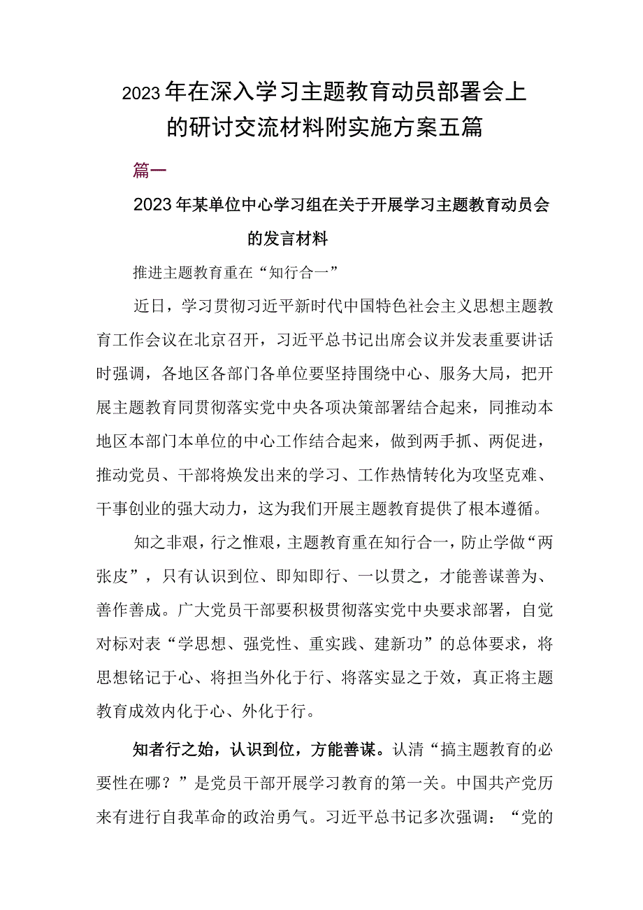 2023年在深入学习主题教育动员部署会上的研讨交流材料附实施方案五篇.docx_第1页