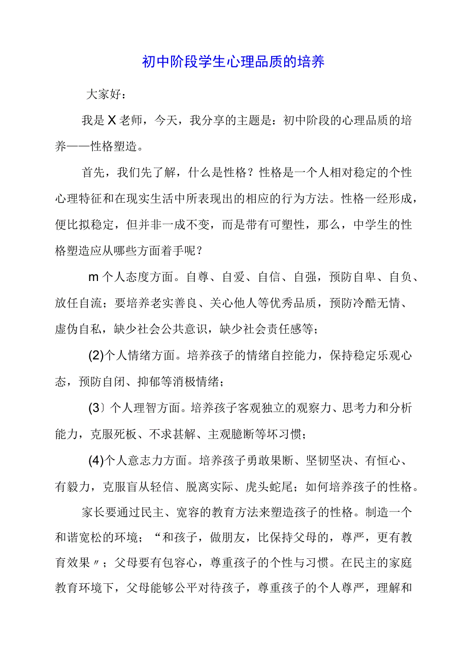 2023年初中阶段学生心理品质的培养.docx_第1页