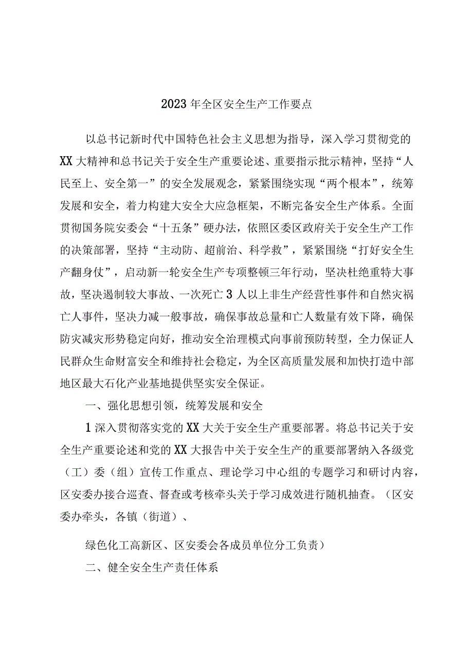 2023年全区安全生产工作要点.docx_第1页