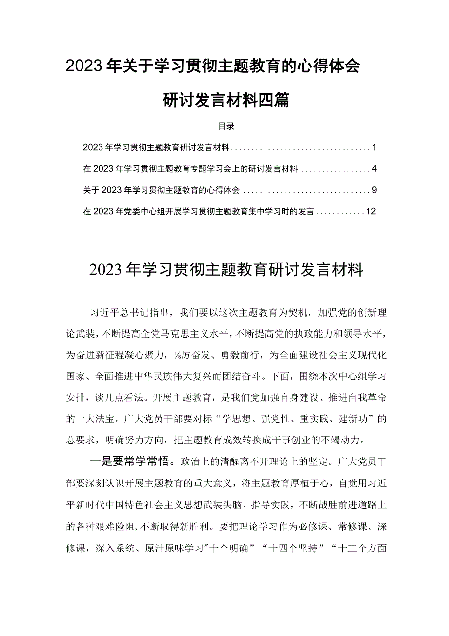 2023年关于学习贯彻主题教育的心得体会研讨发言材料四篇.docx_第1页