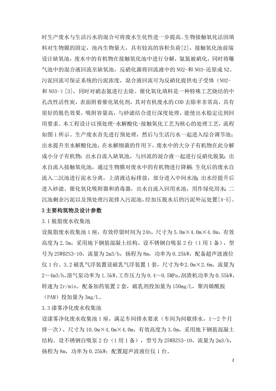 起重机械制造基地工业废水处理研究.doc_第2页