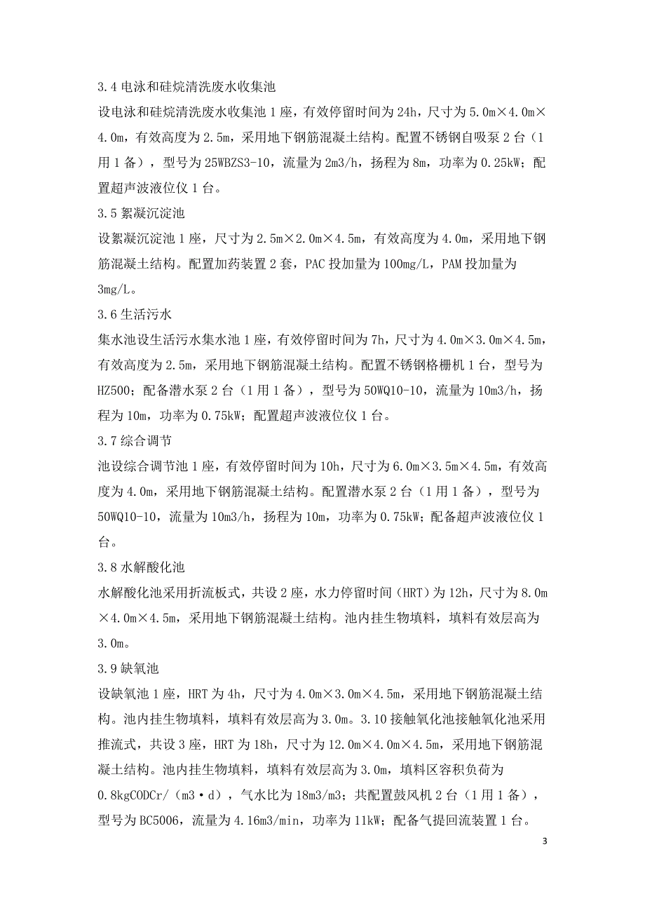 起重机械制造基地工业废水处理研究.doc_第3页