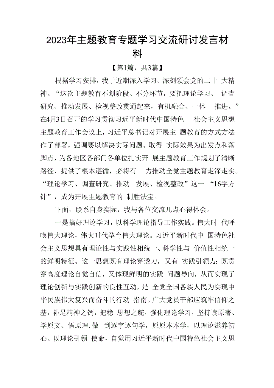 2023年主题教育专题学习交流研讨发言材料精选共计三篇.docx_第1页