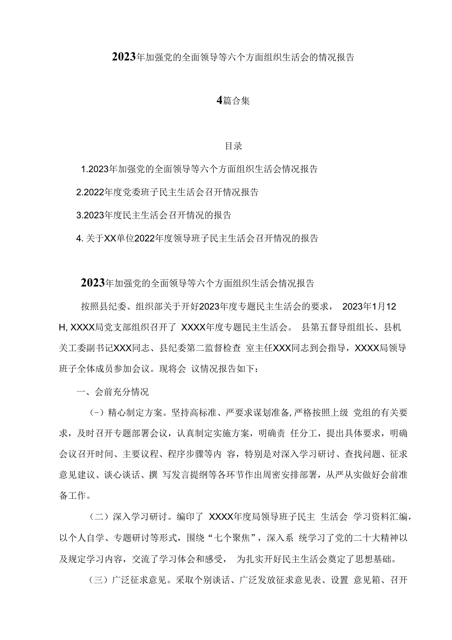 2023年加强党的全面领导等六个方面组织生活会的情况报告.docx_第1页