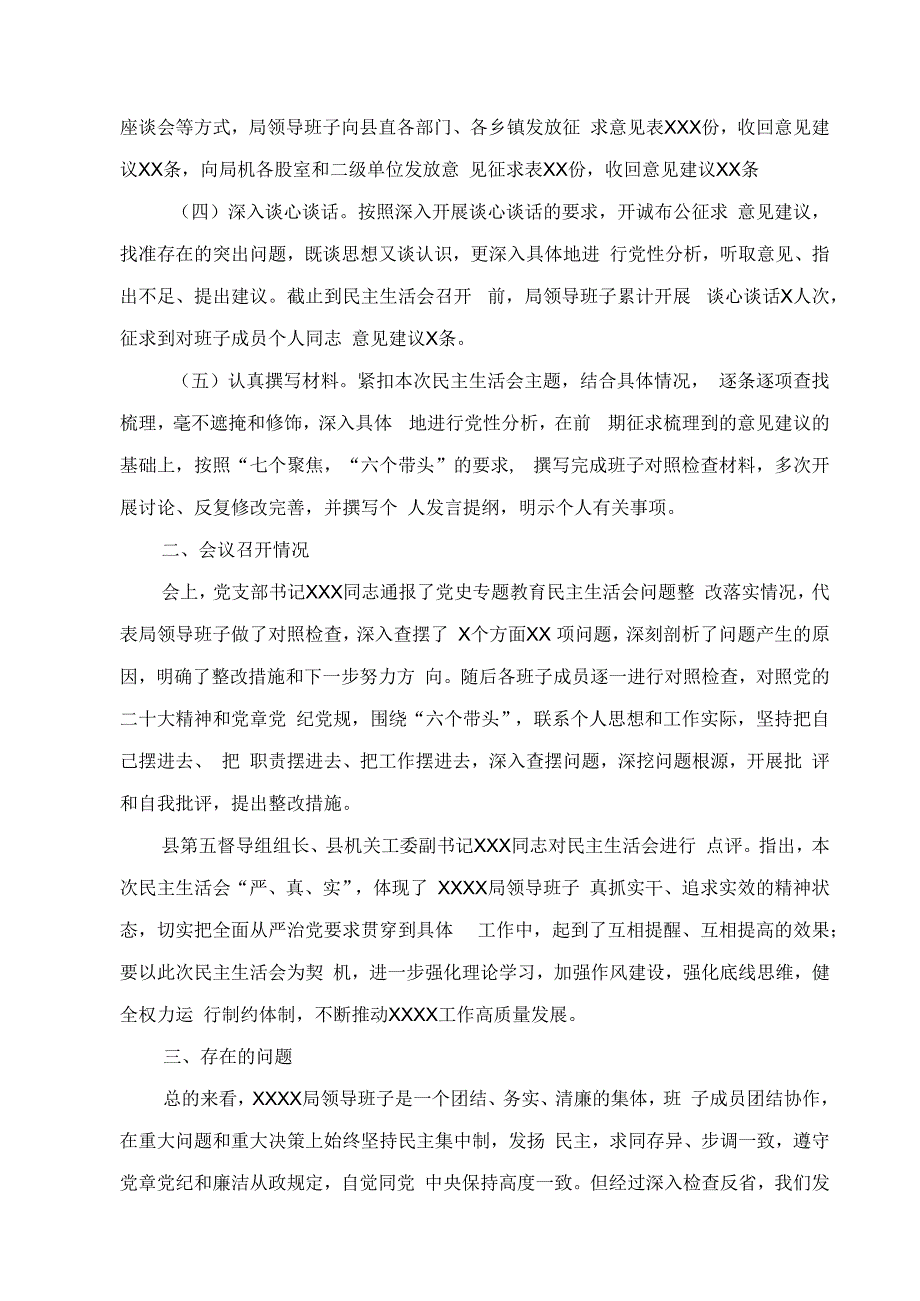 2023年加强党的全面领导等六个方面组织生活会的情况报告.docx_第2页