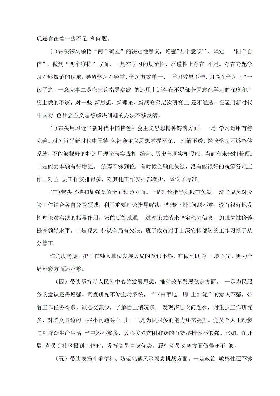 2023年加强党的全面领导等六个方面组织生活会的情况报告.docx_第3页