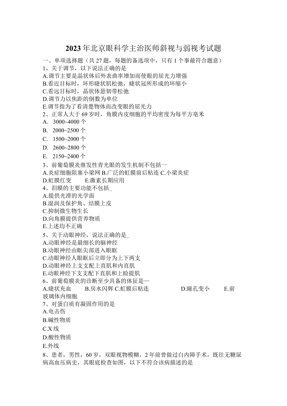 2023年北京眼科学主治医师斜视与弱视考试题.docx_第1页