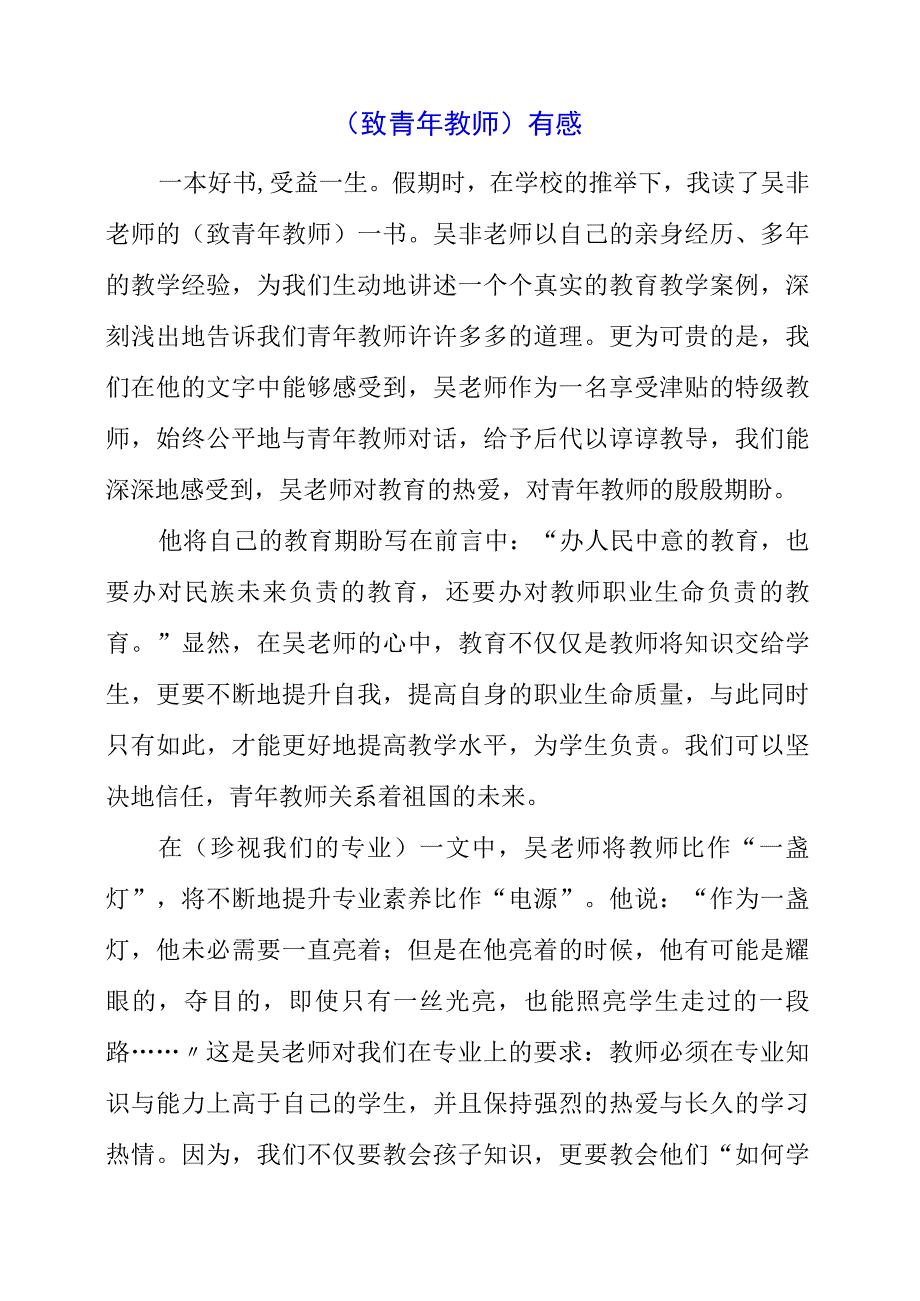 2023年《致青年教师》有感.docx_第1页