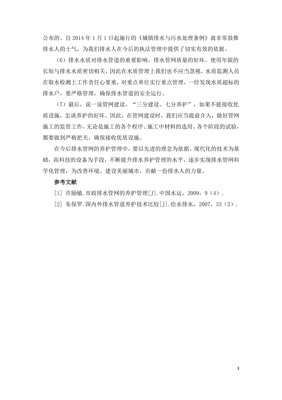 排水管网的养护管理与安全运行.doc_第3页